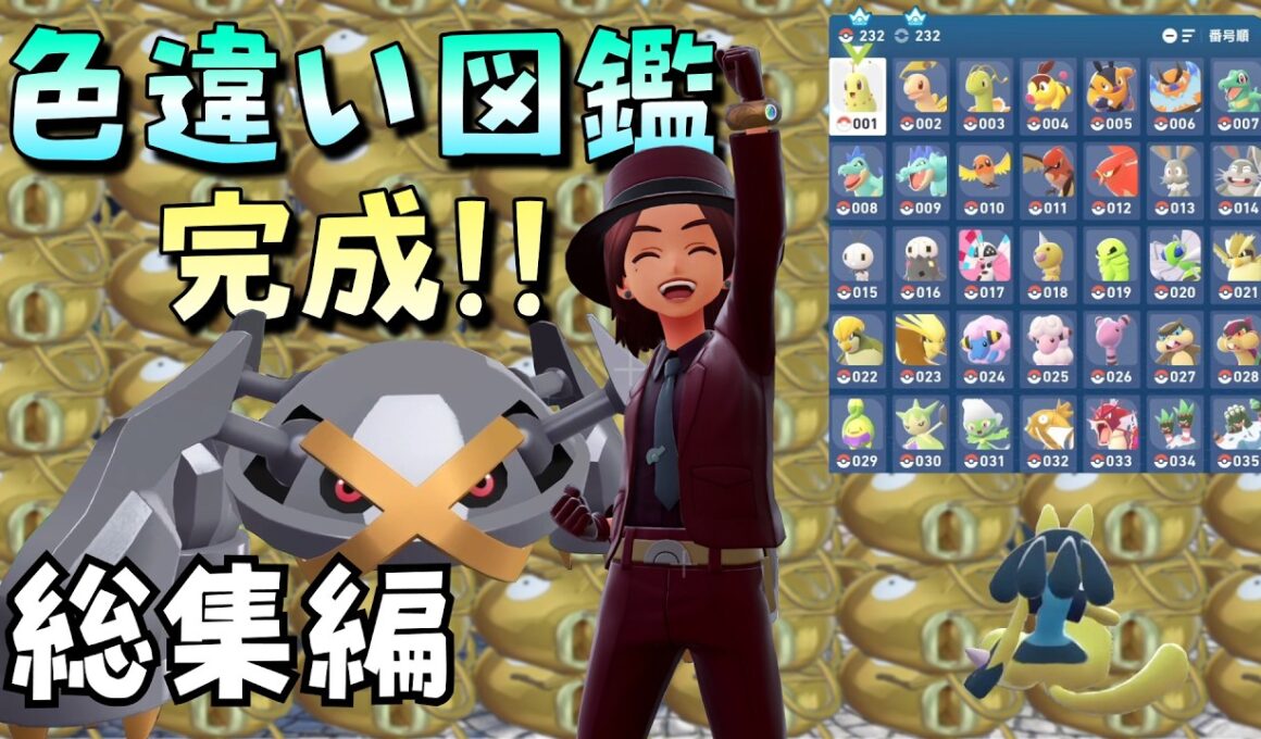 【Pokémon LEGENDS Z-A】ひたすら色違いを捕まえて色違い図鑑コンプ【総集編】#ポケモン #ポケモンZA #Pokémon LEGENDS Z-A #pokemonZA