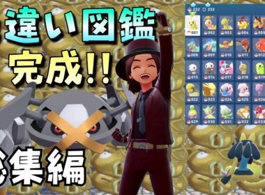 【Pokémon LEGENDS Z-A】ひたすら色違いを捕まえて色違い図鑑コンプ【総集編】#ポケモン #ポケモンZA #Pokémon LEGENDS Z-A #pokemonZA