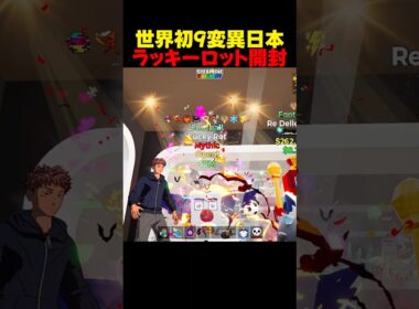 【世界初】日本の9変異ラッキーロット開封してみた【フォートナイト/ブレインロット】#stealabrainrot #ブレインロット #fortnite #フォートナイト