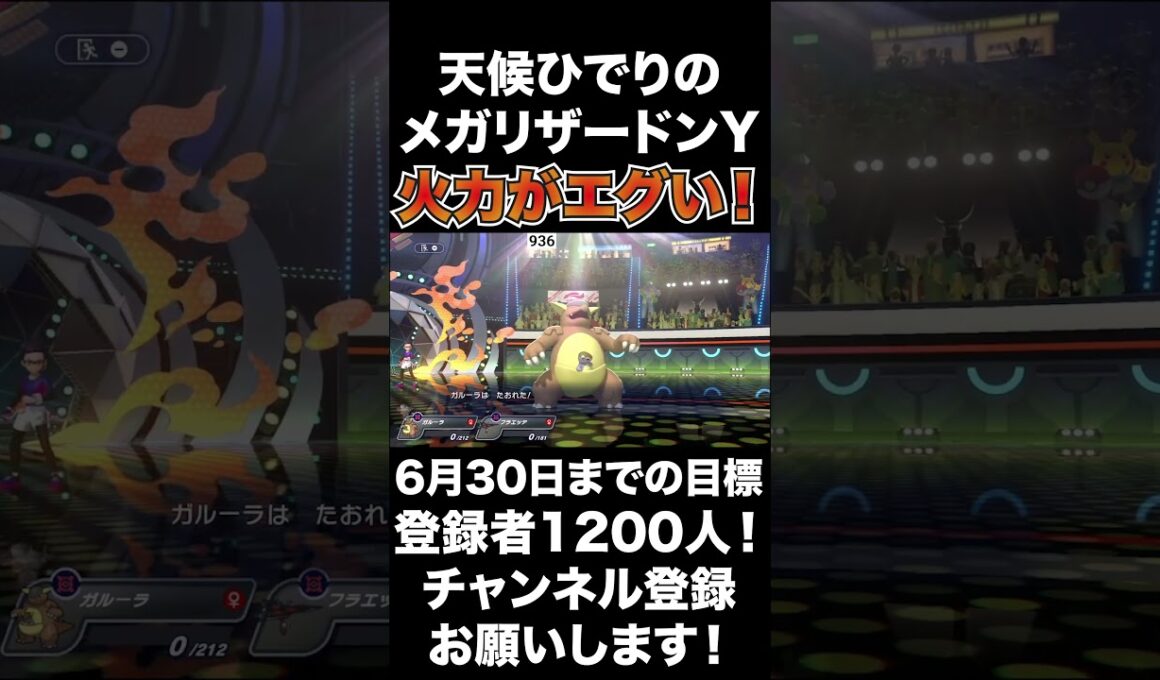 【強い】メガリザードンYのひでりのほのお技は高火力すぎ！【ポケモンチャンピオンズ】#shorts #ポケモンチャンピオンズ #生配信切り抜き