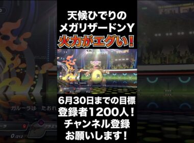 【強い】メガリザードンYのひでりのほのお技は高火力すぎ！【ポケモンチャンピオンズ】#shorts #ポケモンチャンピオンズ #生配信切り抜き
