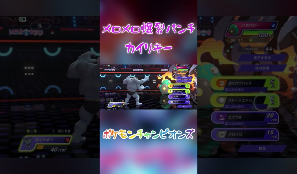 【ポケモンチャンピオンズ】一世を風靡したメロメロ爆裂パンチカイリキー【ネタポケ】#ポケモンチャンピオンズ #youtubeshorts #ポケモン #カイリキー