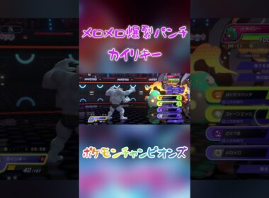 【ポケモンチャンピオンズ】一世を風靡したメロメロ爆裂パンチカイリキー【ネタポケ】#ポケモンチャンピオンズ #youtubeshorts #ポケモン #カイリキー
