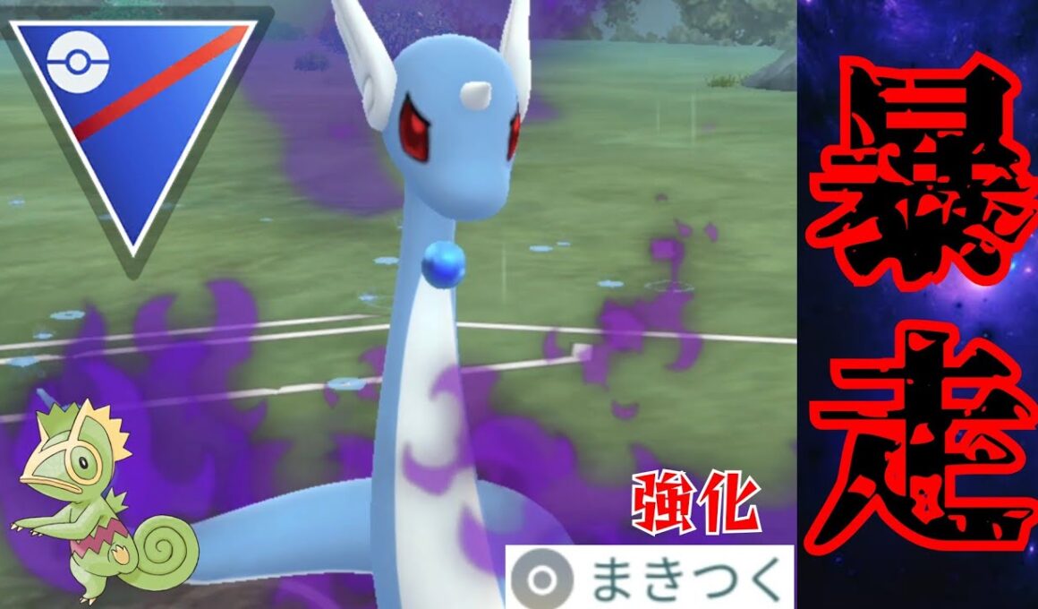 【高火力】まきつく強化でハクリューがドラゴン界で最強となるか？！カクレオンもリベンジしていく！！【GBL】【スーパーリーグ】