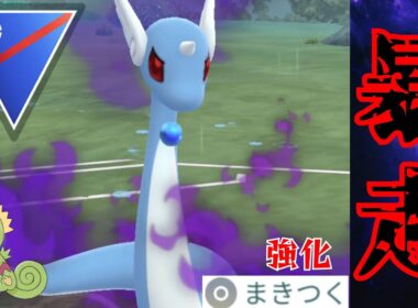 【高火力】まきつく強化でハクリューがドラゴン界で最強となるか？！カクレオンもリベンジしていく！！【GBL】【スーパーリーグ】