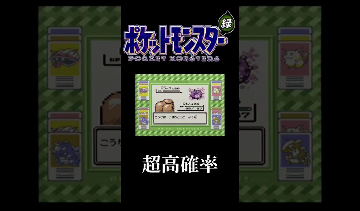 #Shorts #ポケットモンスター #ポケモン #初代 #レトロ #ドガース #スモッグ #毒 #状態異常 #高確率 #GB
