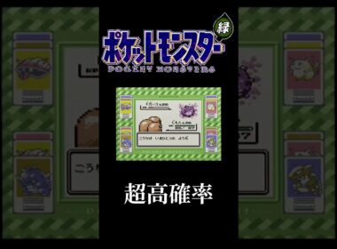 #Shorts #ポケットモンスター #ポケモン #初代 #レトロ #ドガース #スモッグ #毒 #状態異常 #高確率 #GB
