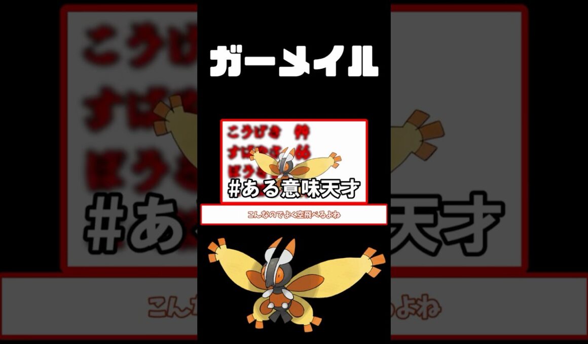 【ZA】ポケモンじゃないポケモン？ガーメイル#ポケモンza #ポケモン #ポケモンレジェンズza #ゆっくり解説