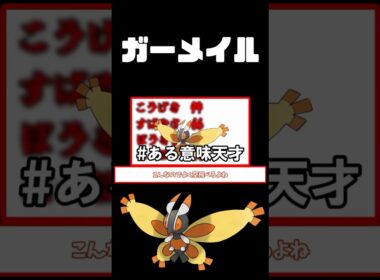 【ZA】ポケモンじゃないポケモン？ガーメイル#ポケモンza #ポケモン #ポケモンレジェンズza #ゆっくり解説