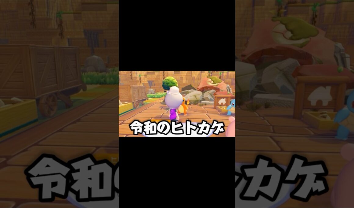 【ぽこあポケモン】令和のヒトカゲに出会った...