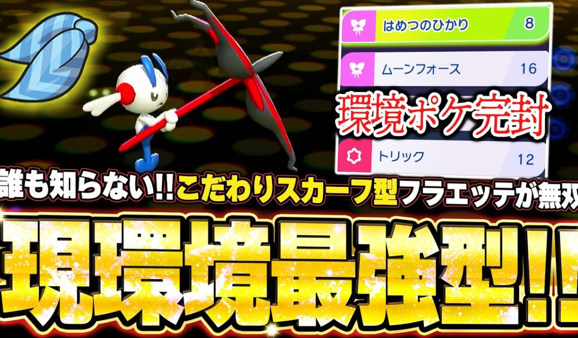 現環境最強こだわりスカーフ型フラエッテが無双！オーロンゲ＆メガマフォクシーとの神サイクルで破壊。他【ポケモンチャンピオンズ ランクマッチ／生放送切り抜きまとめ79】