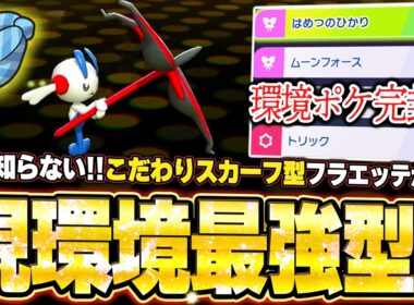 現環境最強こだわりスカーフ型フラエッテが無双！オーロンゲ＆メガマフォクシーとの神サイクルで破壊。他【ポケモンチャンピオンズ ランクマッチ／生放送切り抜きまとめ79】