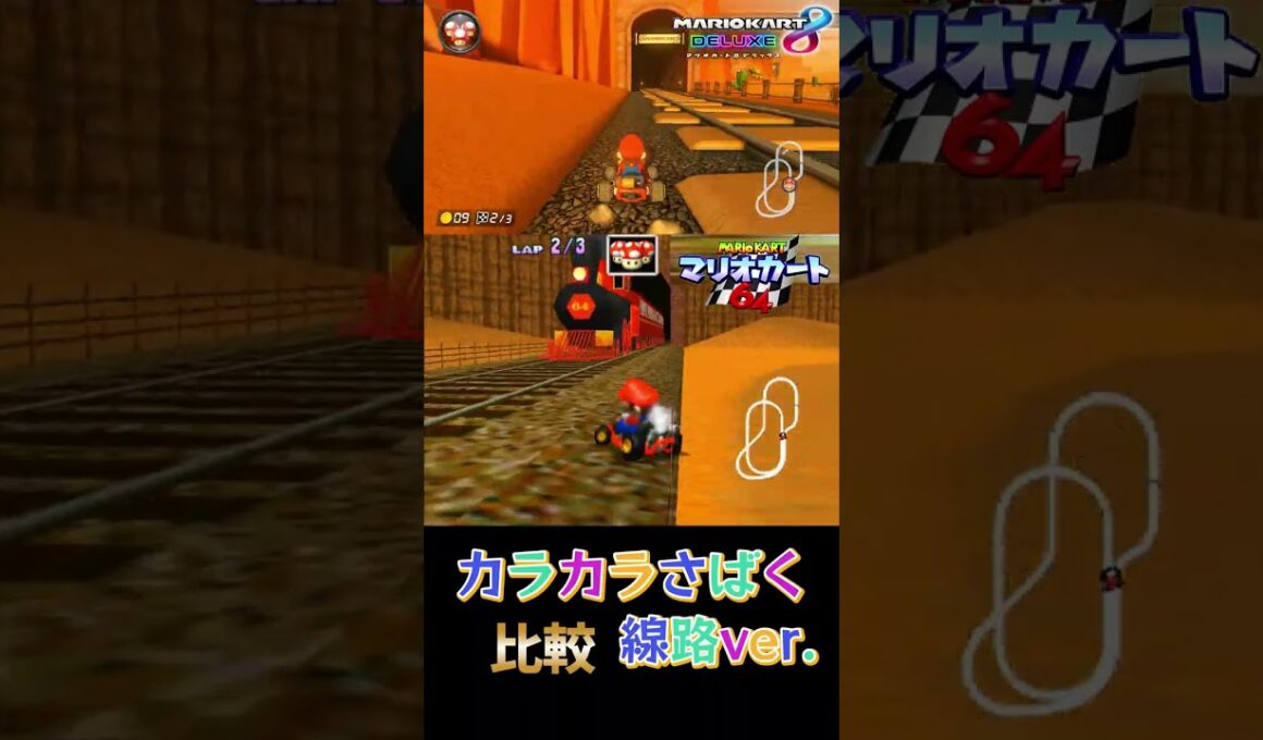 カラカラさばく線路ver 比較【マリオカート8DX】【マリオカート64】 ※下手くそなので酔いやすい人はご注意ください。