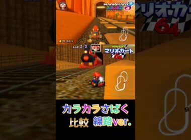 カラカラさばく線路ver 比較【マリオカート8DX】【マリオカート64】 ※下手くそなので酔いやすい人はご注意ください。