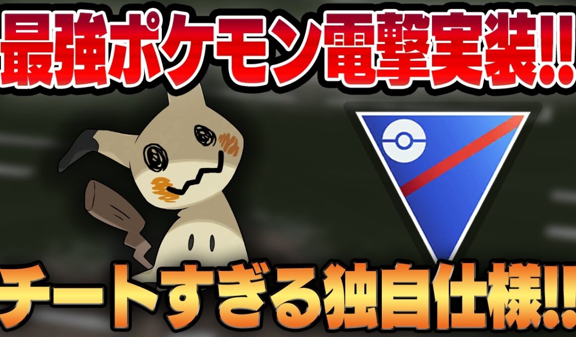【スーパーリーグ】ぶっ壊れのチート特性、ばけのかわが強すぎて環境激変間違い無し！？突如電撃実装されたミミッキュの脅威の性能をご覧くださいw【GBL】