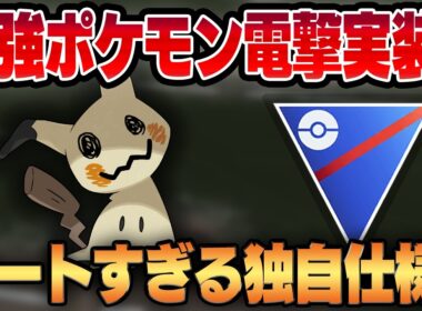 【スーパーリーグ】ぶっ壊れのチート特性、ばけのかわが強すぎて環境激変間違い無し！？突如電撃実装されたミミッキュの脅威の性能をご覧くださいw【GBL】