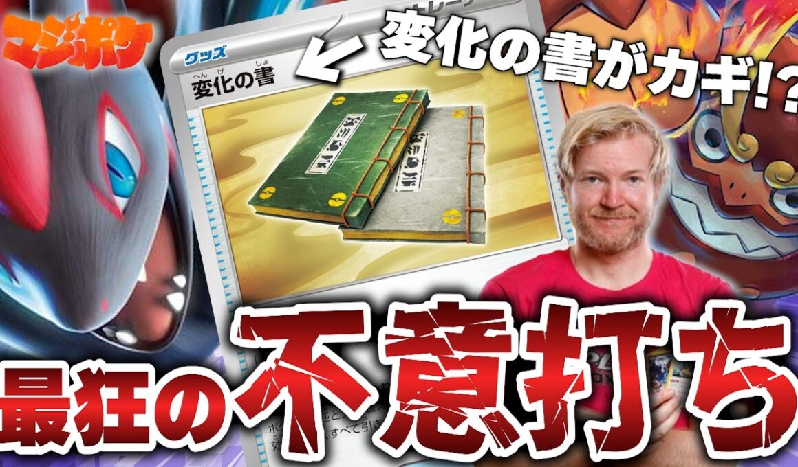 【ポケカ/対戦】世界最強のゾロアークが変化の書で最強盤面過ぎた…!!【VSばけがくれ/ドラパルト】