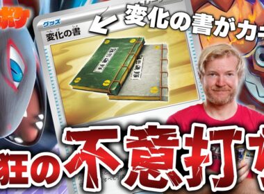 【ポケカ/対戦】世界最強のゾロアークが変化の書で最強盤面過ぎた…!!【VSばけがくれ/ドラパルト】