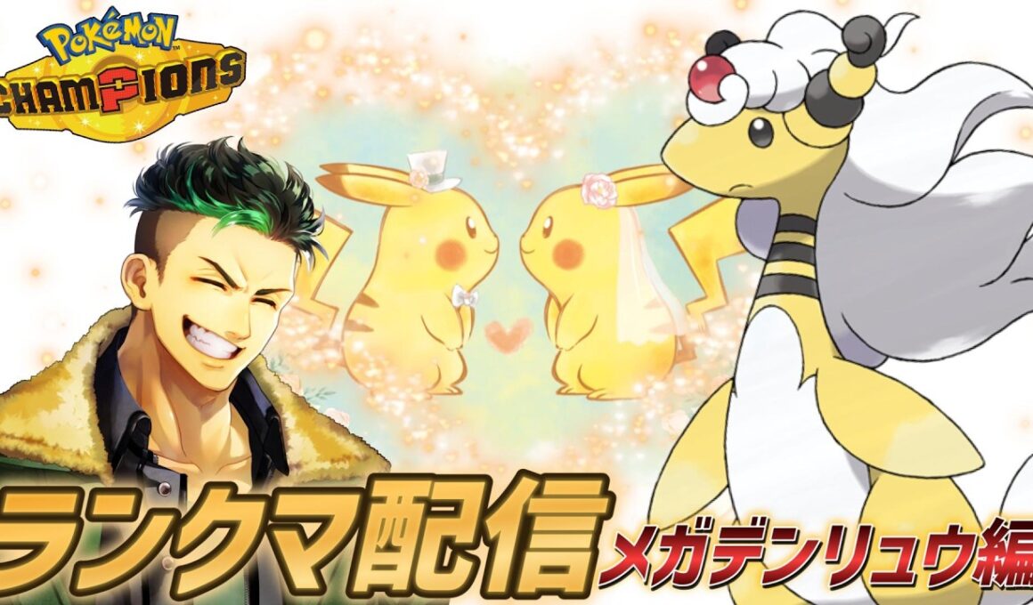 【ポケモンチャンピオンズ】リスナー様の結婚を祝うメガデンリュウランクマ配信!!!!【Pokémon Champions】#ポケモンチャンピオンズ  #ポケモン