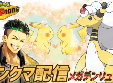 【ポケモンチャンピオンズ】リスナー様の結婚を祝うメガデンリュウランクマ配信!!!!【Pokémon Champions】#ポケモンチャンピオンズ  #ポケモン