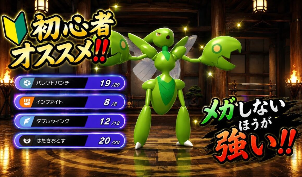 初心者オススメ‼︎あるアイテムを持たせた『ハッサム』が安定して勝てて強すぎる！！【ポケモンチャンピオンズ】
