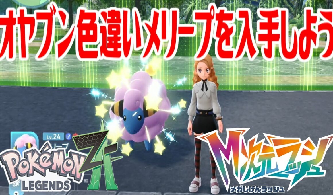 【ポケモンZ-A】オヤブン色違いメリープを入手しよう【Pokémon LEGENDS Z-A M次元ラッシュ】