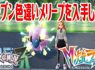【ポケモンZ-A】オヤブン色違いメリープを入手しよう【Pokémon LEGENDS Z-A M次元ラッシュ】