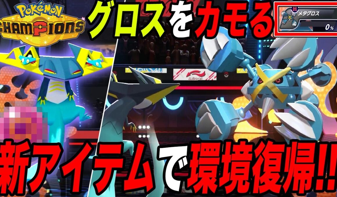 【環境狩り】あのアイテムで火力を手に入れた『ドラパルト』がメガメタグロスに強すぎたｗ【ポケモンチャンピオンズ】【最強構築】【チャンピオンズ攻略】