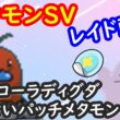 🔴【ポケモンSV】色違いアローラディグダレイド＋とくせいパッチメタモンレイド＋視聴者同士の交流所（攻略情報・レイド募集・ポケモン交換・ポケモン対戦・攻略情報など）2026年6月28日 朝～