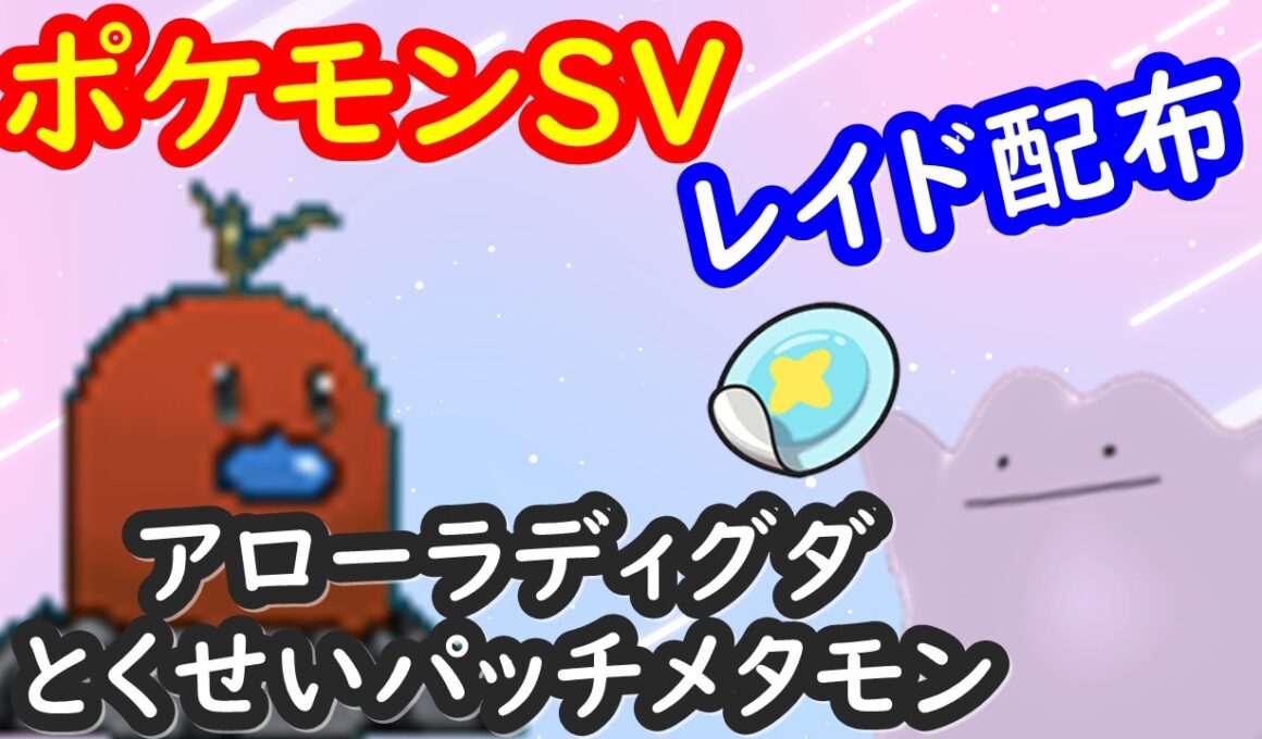 🔴【ポケモンSV】色違いアローラディグダレイド＋とくせいパッチメタモンレイド＋視聴者同士の交流所（攻略情報・レイド募集・ポケモン交換・ポケモン対戦・攻略情報など）2026年6月28日 朝～