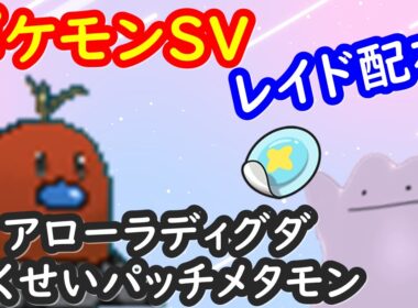 🔴【ポケモンSV】色違いアローラディグダレイド＋とくせいパッチメタモンレイド＋視聴者同士の交流所（攻略情報・レイド募集・ポケモン交換・ポケモン対戦・攻略情報など）2026年6月28日 朝～