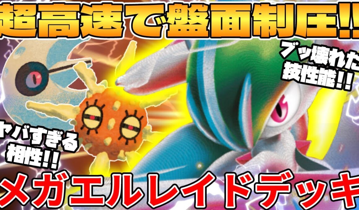 【ポケカ対戦】メガエルレイドexデッキが最強過ぎる