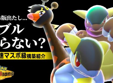 【ダブル初心者必見】スマホから始めた人でも簡単に勝てる構築はコレだ！！【ポケモンチャンピオンズ】