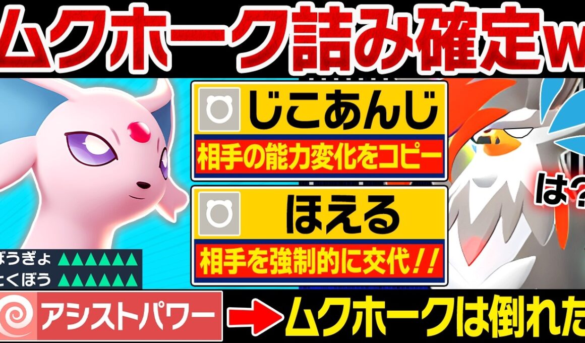 メガムクホーク君,じこあんじエーフィを突破できないねぇ～（ニチャァ...）←能力をパクって要塞化するコンボがキモすぎる【ポケモンチャンピオンズ】