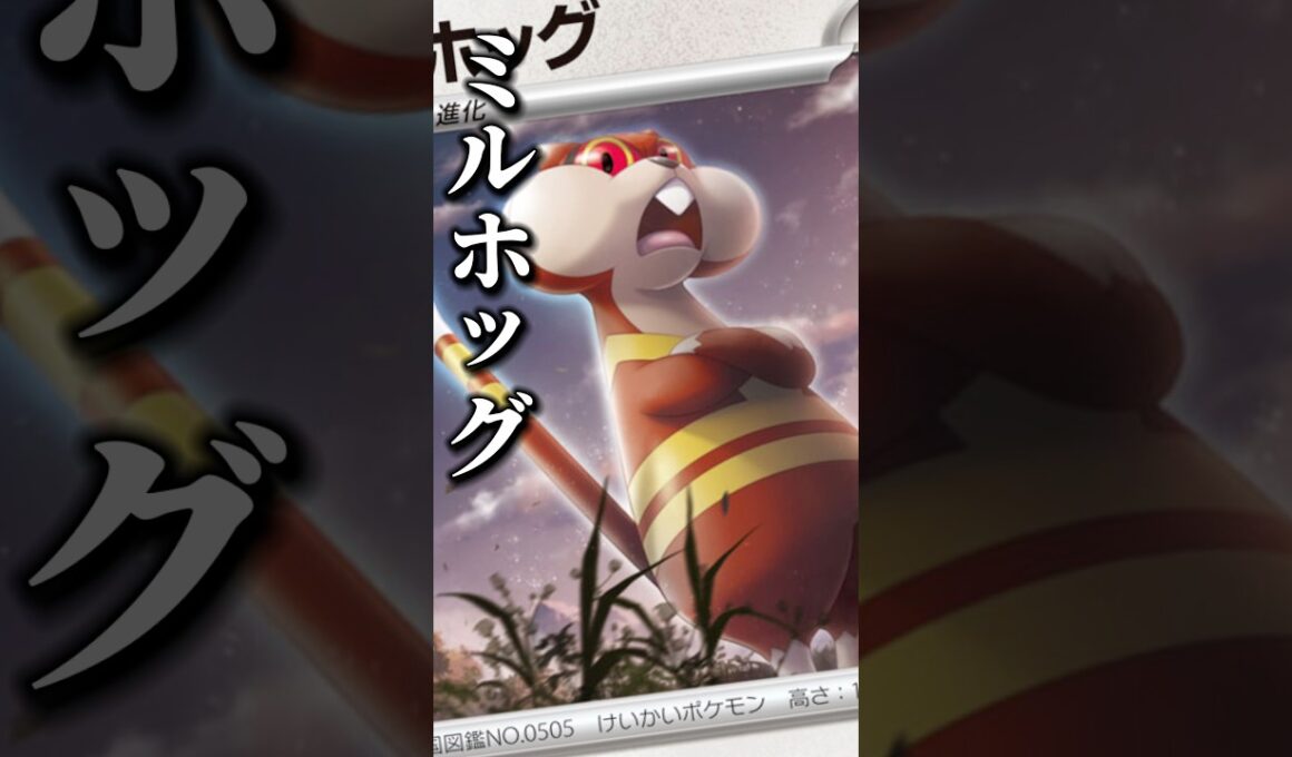 219本目素直にこの発想はなかっあたなぁ…くぅー悔しい！！#アビスアイ #ポケカ最新情報 #pokemon #ポケカ考察 #ミルホッグ