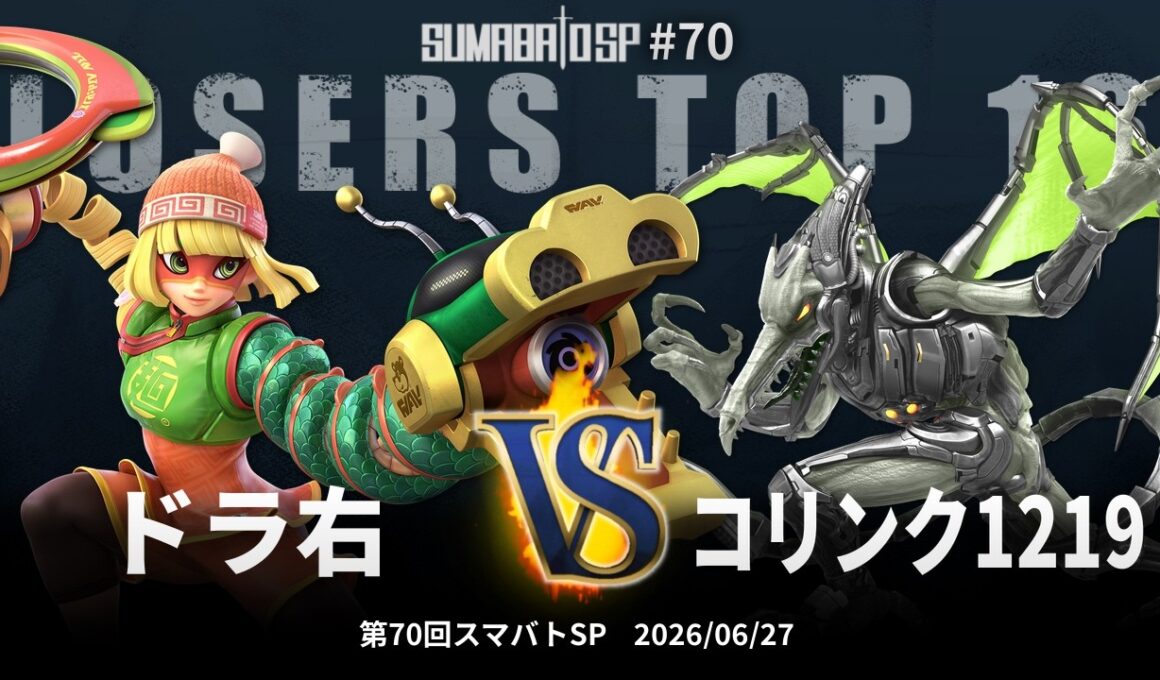 第70回スマバトSP Losers Top 16 - ドラ右 vs コリンク1219 - スマブラSP大阪大会