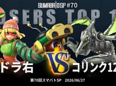 第70回スマバトSP Losers Top 16 - ドラ右 vs コリンク1219 - スマブラSP大阪大会