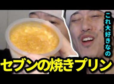 セブンの焼きプリンの良さを語る布団ちゃん　2026/06/28