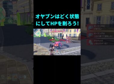 真面目に戦うより状態異常がはやいぞ!! オヤブンボーマンダとの戦い ポケモンZA #shorts