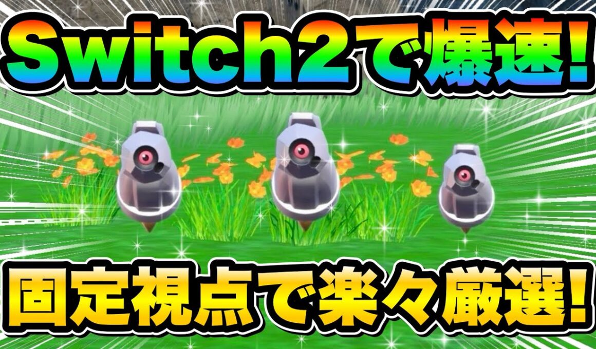 【ポケモンsv厳選】Switch2で厳選効率UP!! 色違いダンバルとメタングの効率的な入手方法！
