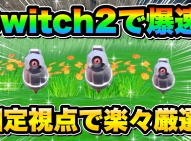 【ポケモンsv厳選】Switch2で厳選効率UP!! 色違いダンバルとメタングの効率的な入手方法！