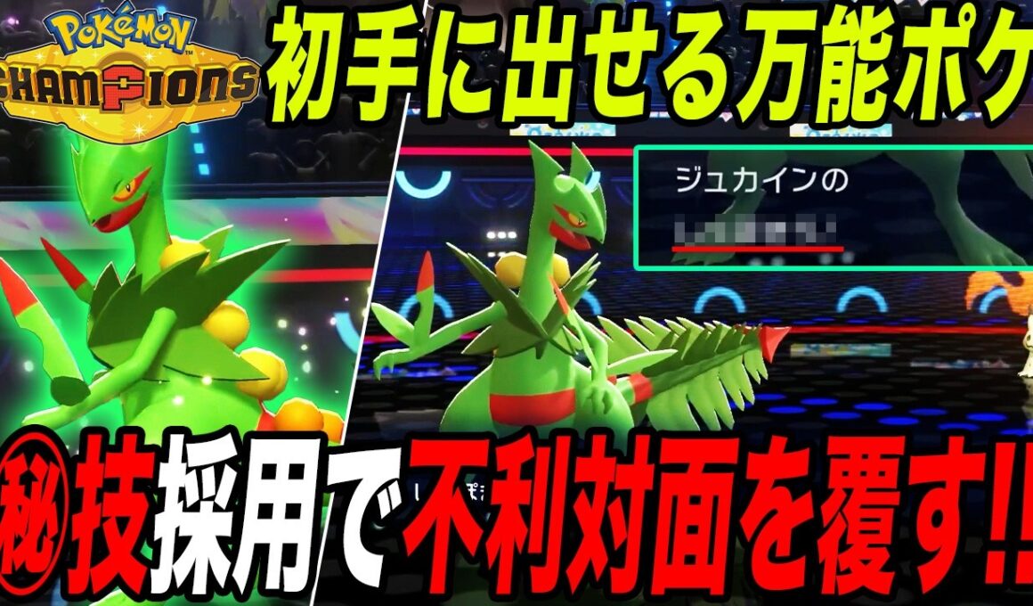 【初手出し安定】『メガジュカイン』はあの技を採用すると先発性能が爆上がりします【ポケモンチャンピオンズ】【最強構築】【チャンピオンズ攻略】