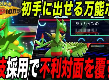 【初手出し安定】『メガジュカイン』はあの技を採用すると先発性能が爆上がりします【ポケモンチャンピオンズ】【最強構築】【チャンピオンズ攻略】