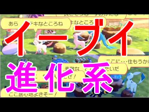 【ぽこあポケモン】シャワーズ・サンダース・ブースター・エーフィ・ブラッキー・リーフィア・グレイシア・ニンフィア・イーブイ進化系の生息地
