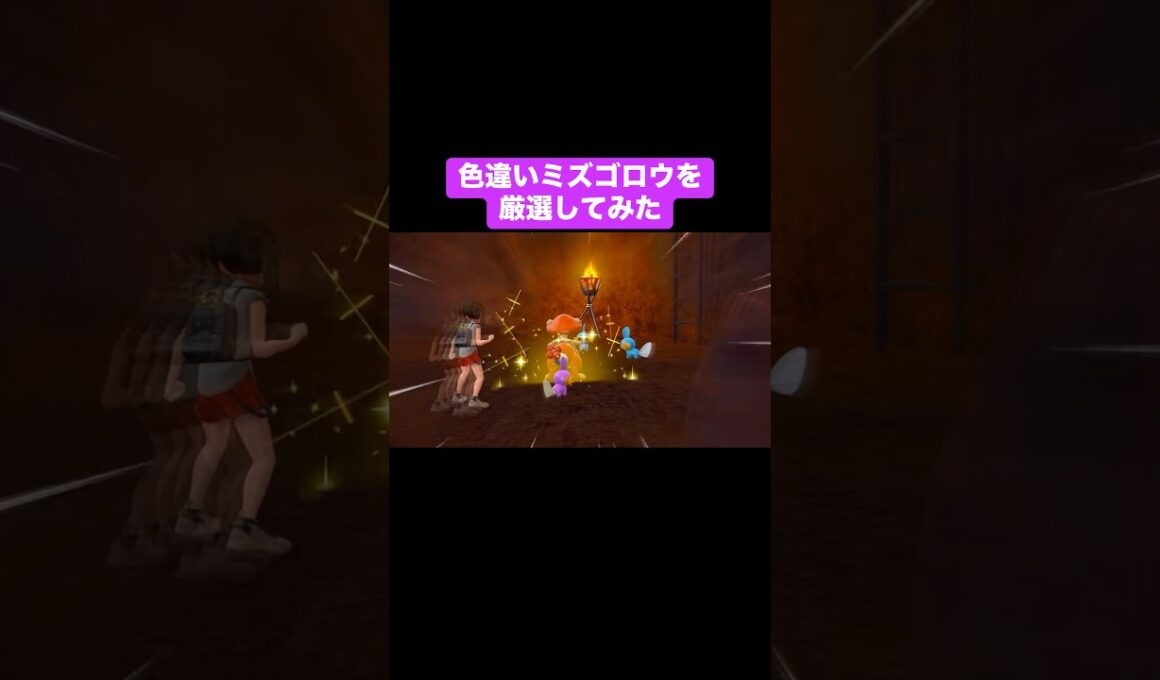 色違いミズゴロウを厳選してみた【ポケモンSV】