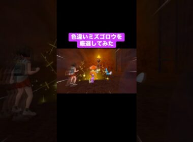 色違いミズゴロウを厳選してみた【ポケモンSV】