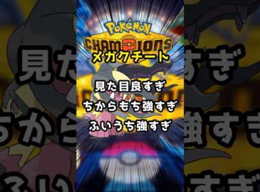 【実質ザシアン】タイプ最強のメガクチートでランクマッチ【ポケモンチャンピオンズ】