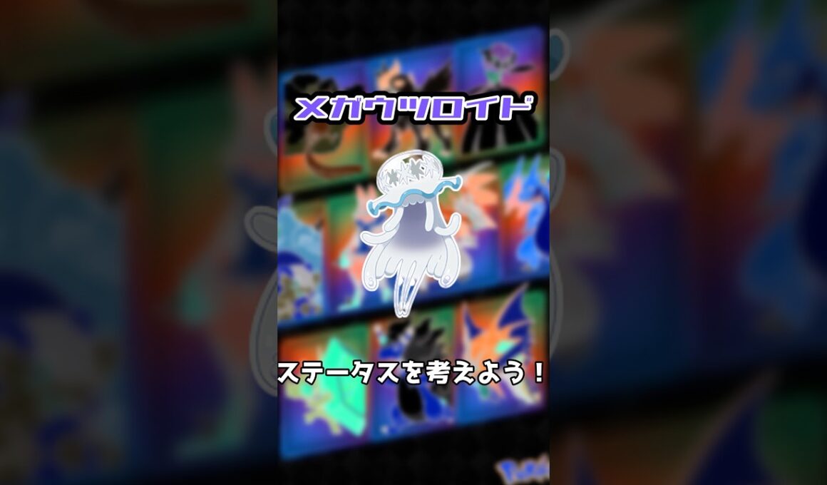 【妄想】メガウツロイドのステータスを考えよう！#shorts #ポケモン #メガシンカ