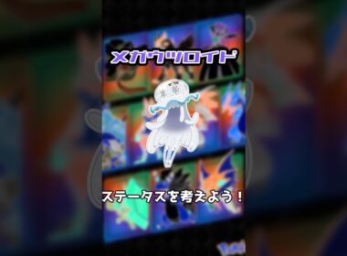 【妄想】メガウツロイドのステータスを考えよう！#shorts #ポケモン #メガシンカ