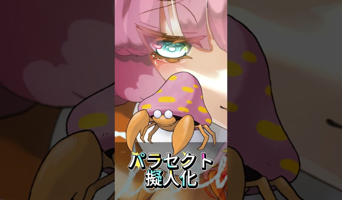 パラセクト擬人化 #イラスト #イラストメイキング #illustration #ポケモン #pokemon #anime #shorts #ポケポケ #パラセクト